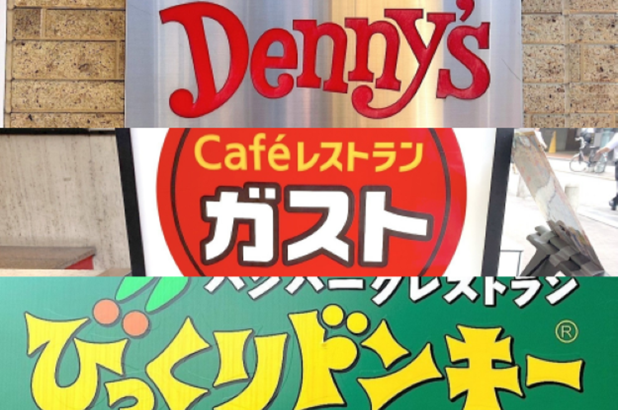 デニーズ、ガスト、びっくりドンキーの看板が並んだ画像。