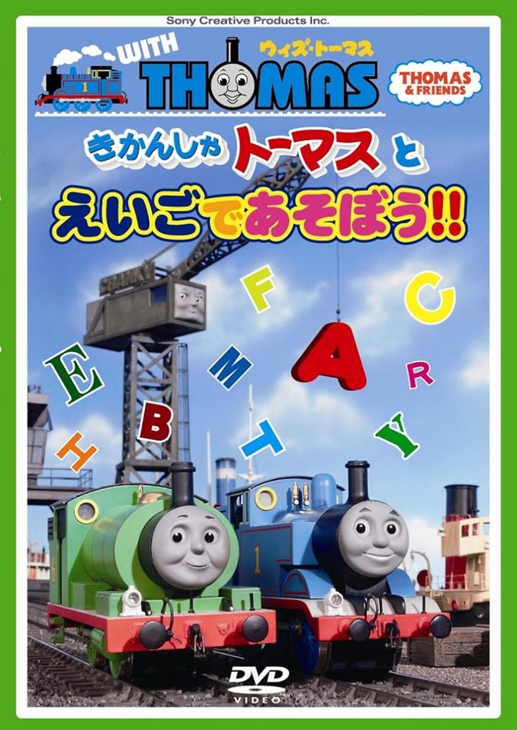 『ウィズ・トーマス きかんしゃトーマスとえいごであそぼう!!』DVD / Amazonより