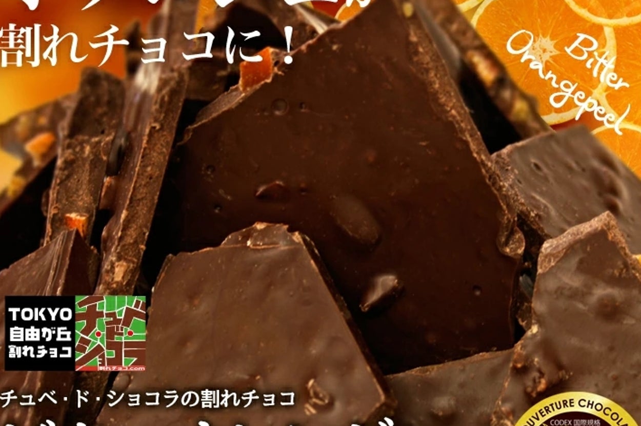 チョコレート専門店チュベ・ド・ショコラの「割れチョコビターオレンジピール」。1.5kg入り。