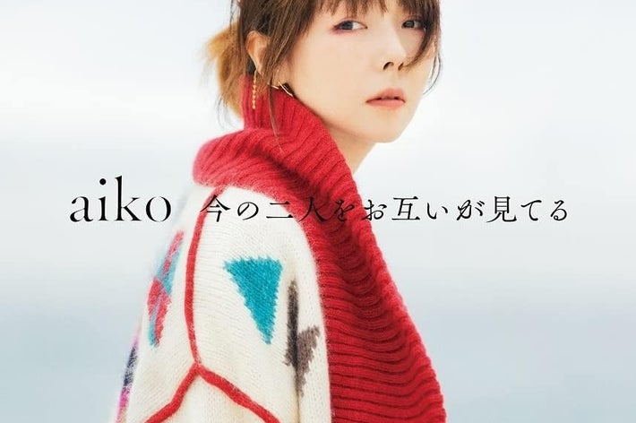 aiko『今の二人をお互いが見てる』（ポニーキャニオン）