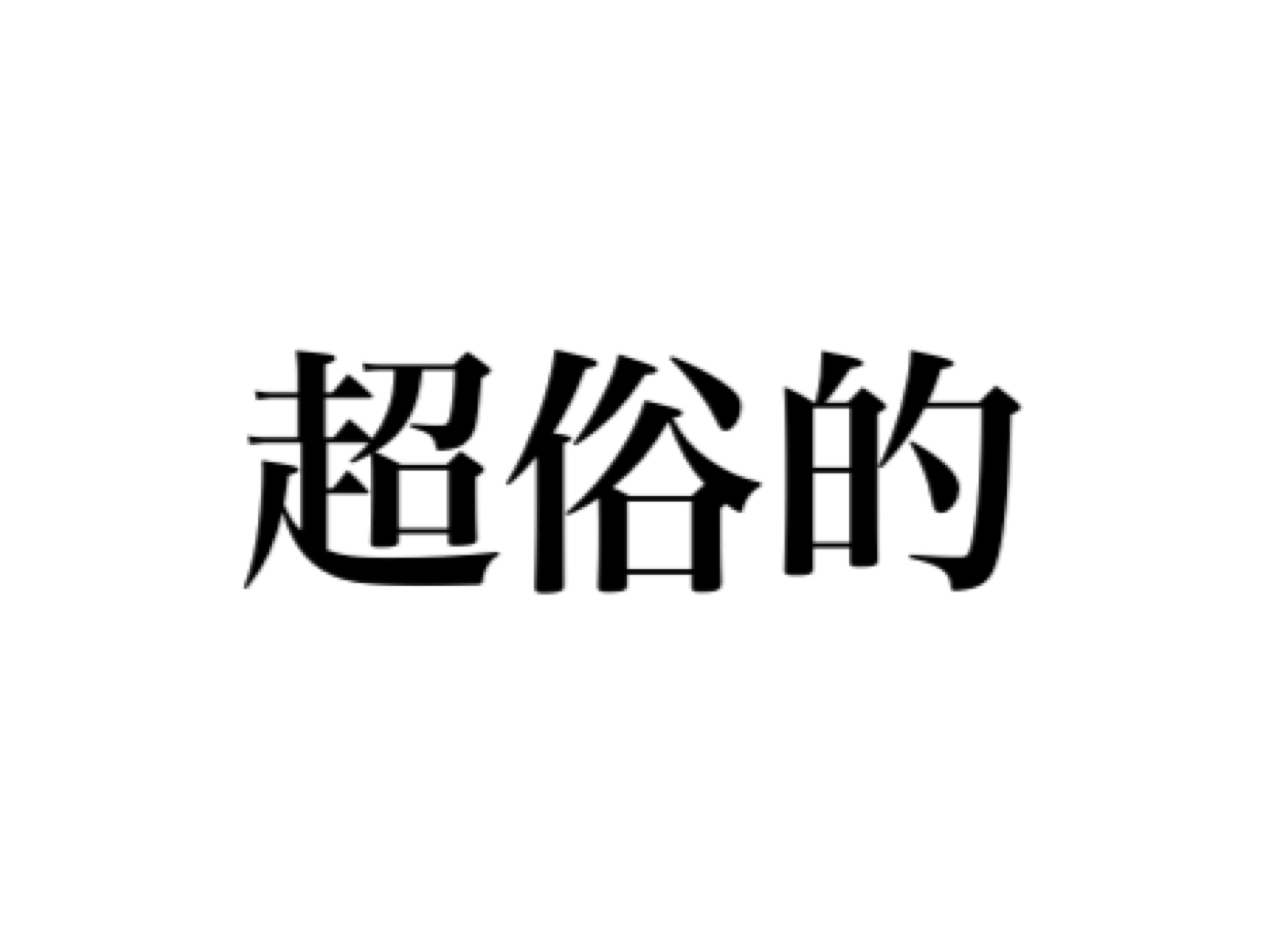 「超俗的」と書かれた画像です。