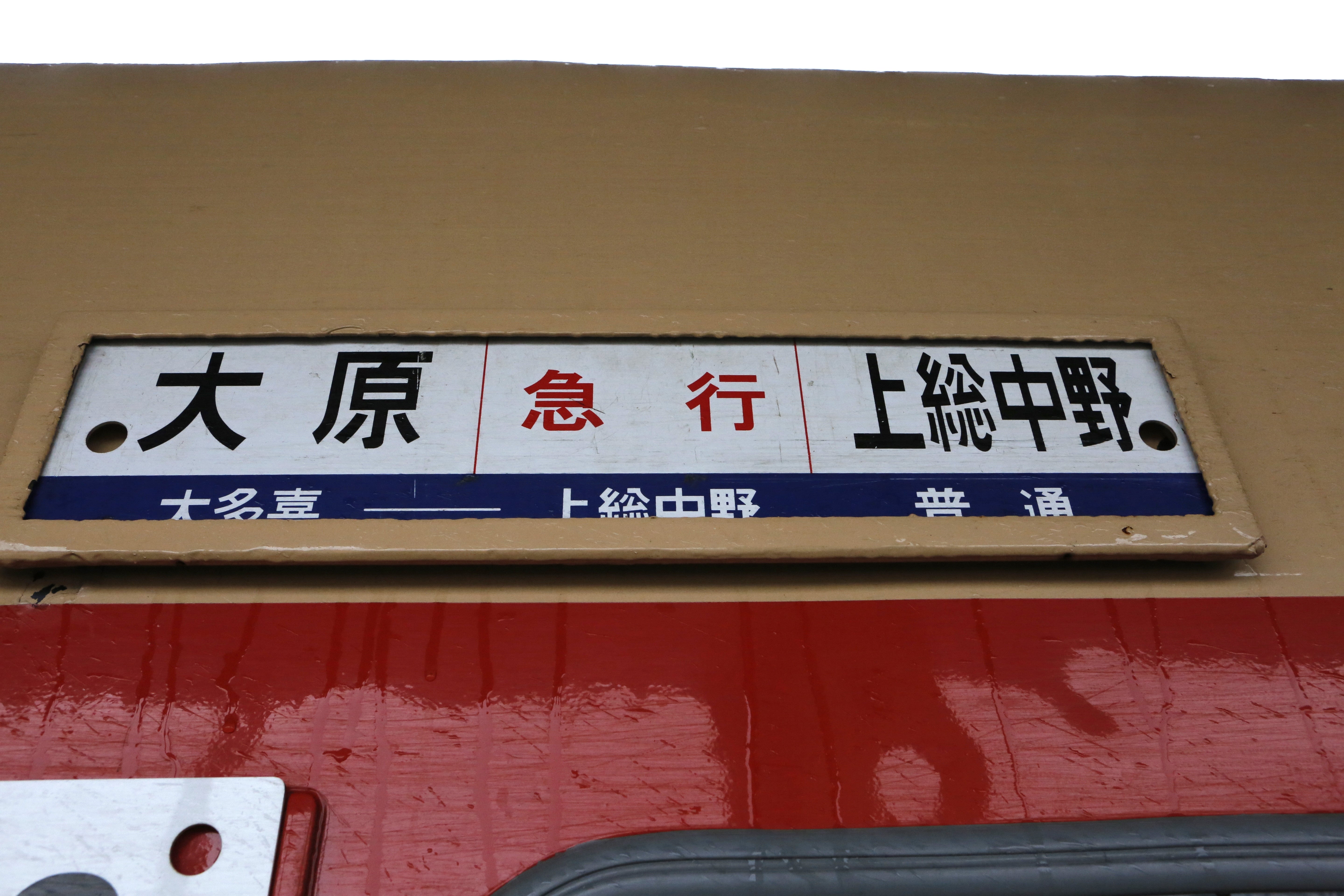 ト*ト様 駅名板　こまがた　円柱用　鉄道部品 2025.12.13) 名鉄鉄道部品即売会 ～最後の津島～ | よっちの鉄道旅ブログ