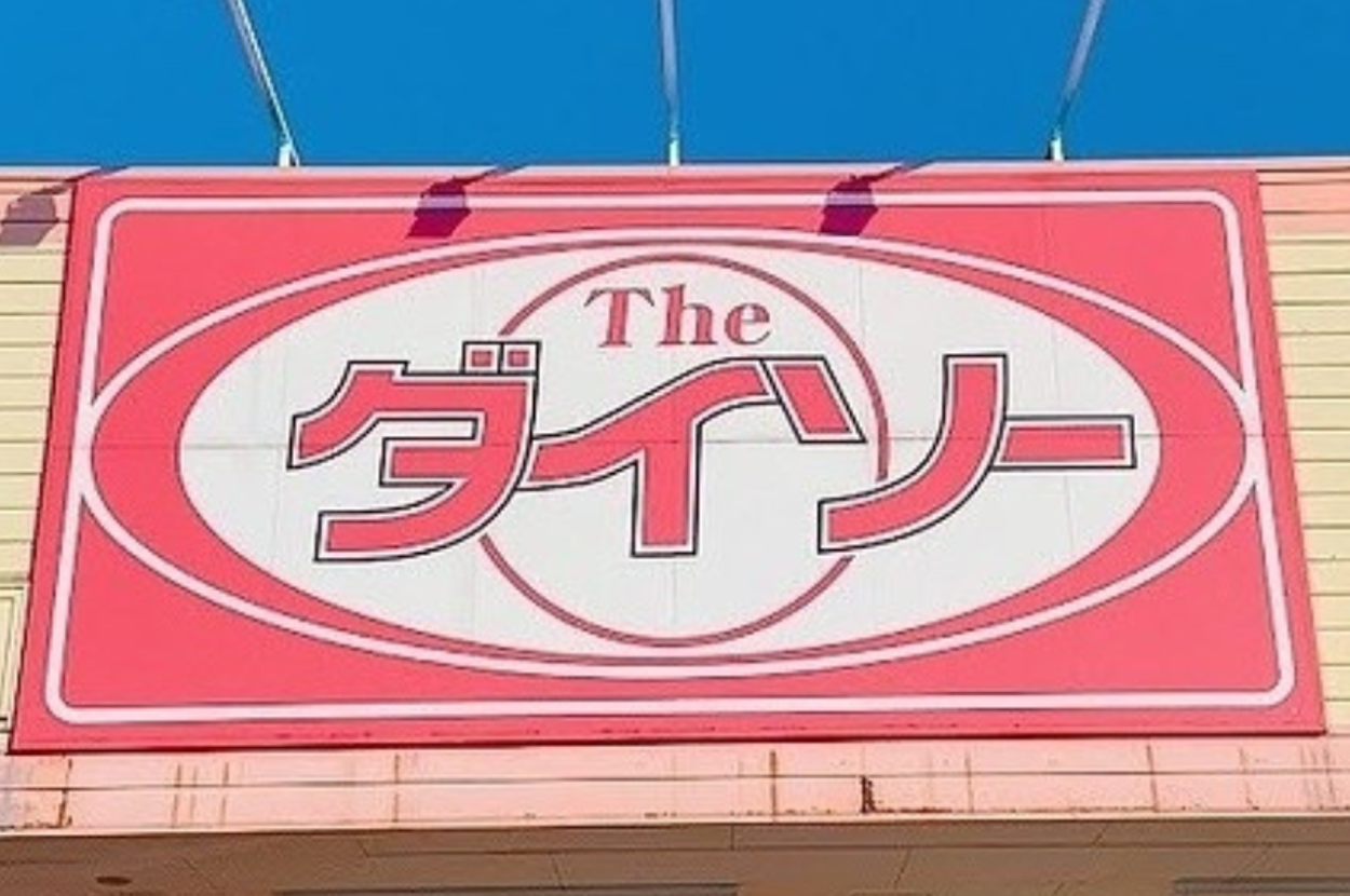 ダイソーの看板