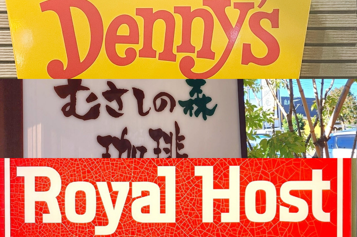 デニーズ、むさしの森珈琲、ロイヤルホストの看板が並んでいる画像。