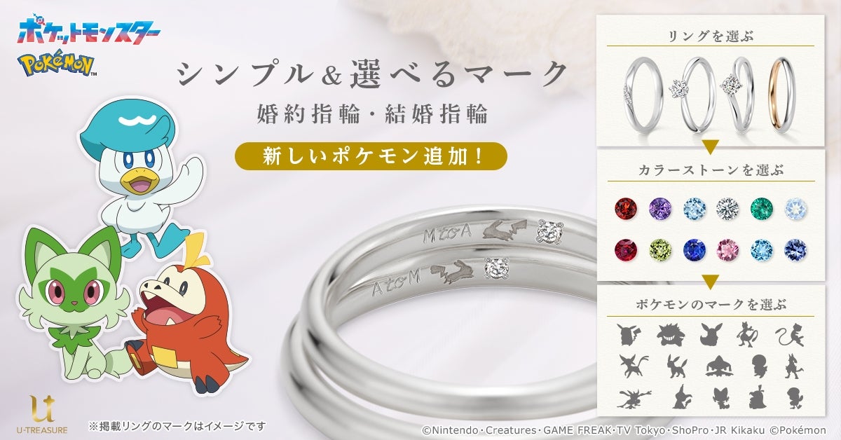 ポケモン】ニャオハやゲッコウガを結婚指輪に。モンスターボール型の