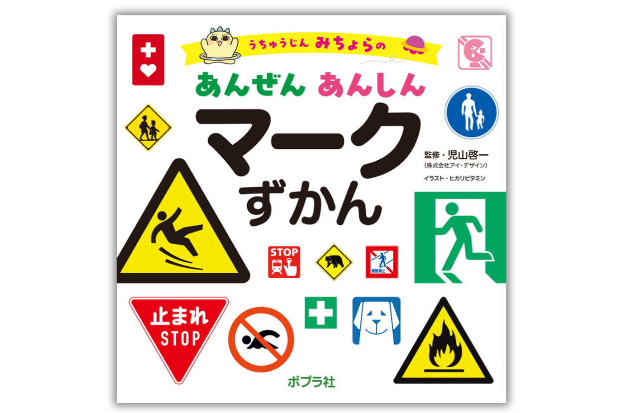 新刊絵本『うちゅうじん みちょらの あんぜん あんしん マークずかん』の表紙（ポプラ社のプレスリリースより）