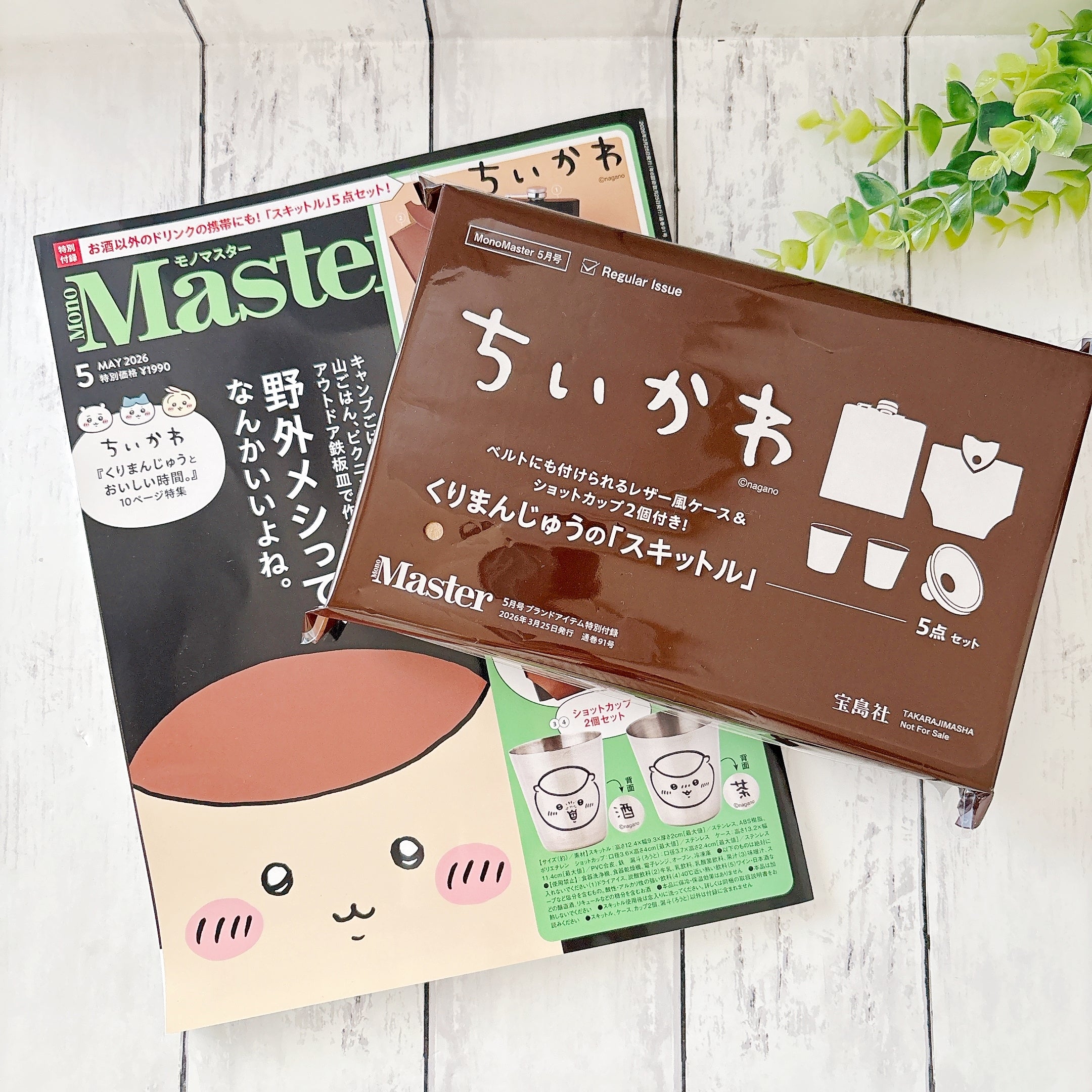 MonoMaster』5月号付録の「ちいかわ くりまんじゅうのスキットル5点