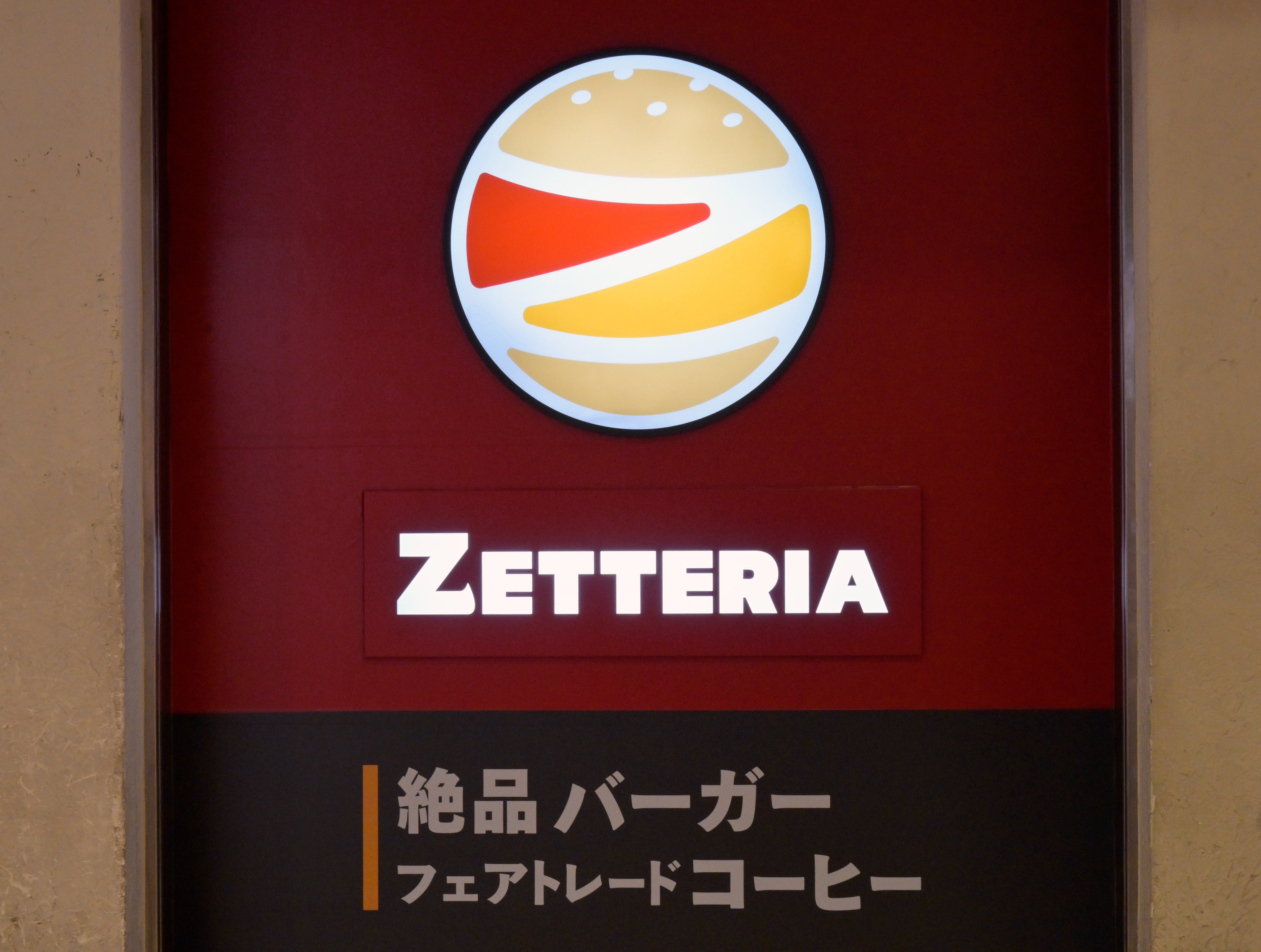 都内のゼッテリアの店舗に掲げられたロゴ（時事通信フォト）