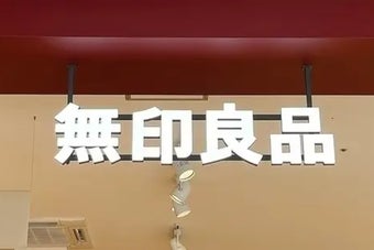 看板に「無印良品」と書かれた店のエントランス。