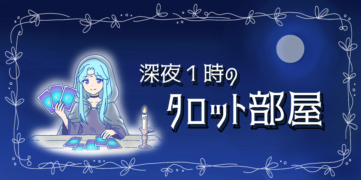 深夜1時のタロット部屋のイラスト。タロットカードを持つキャラクターとキャンドルが描かれている。