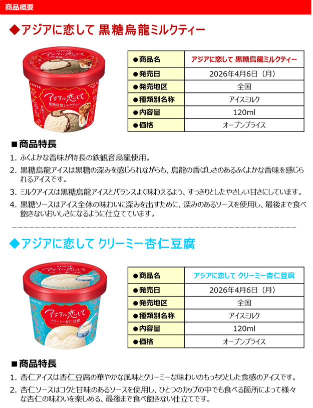 ロッテが10年ぶりとなる新アイスブランド「アジアに恋して」を発売！CM