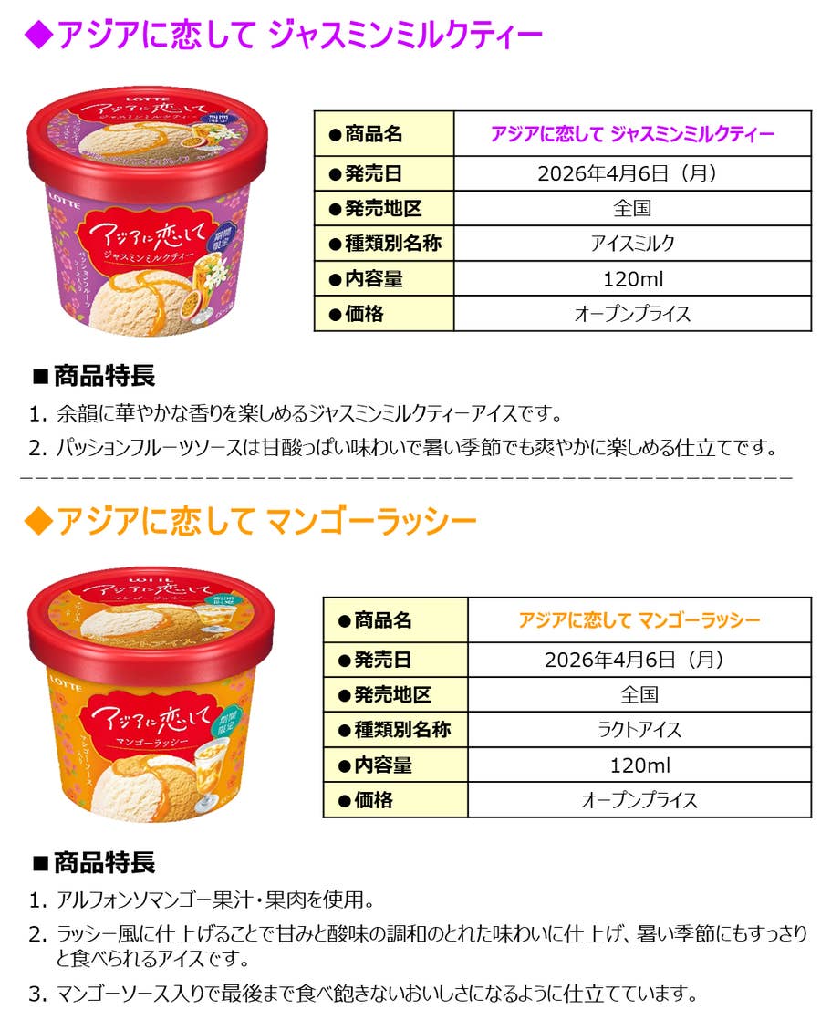 ロッテが10年ぶりとなる新アイスブランド「アジアに恋して」を発売！CM