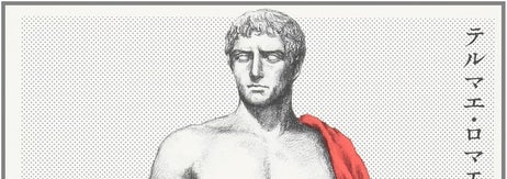 テルマエ・ロマエ I / Amazonより