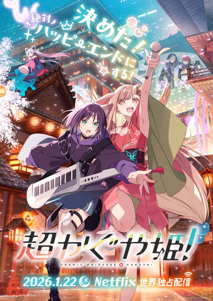 『超かぐや姫！』メインビジュアル（プレスリリースより）