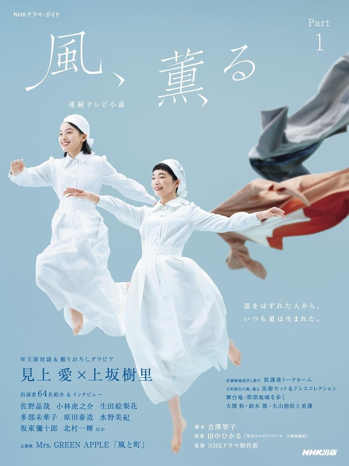 連続テレビ小説 風、薫る Part1 (1) (NHKドラマ・ガイド)Amazonより