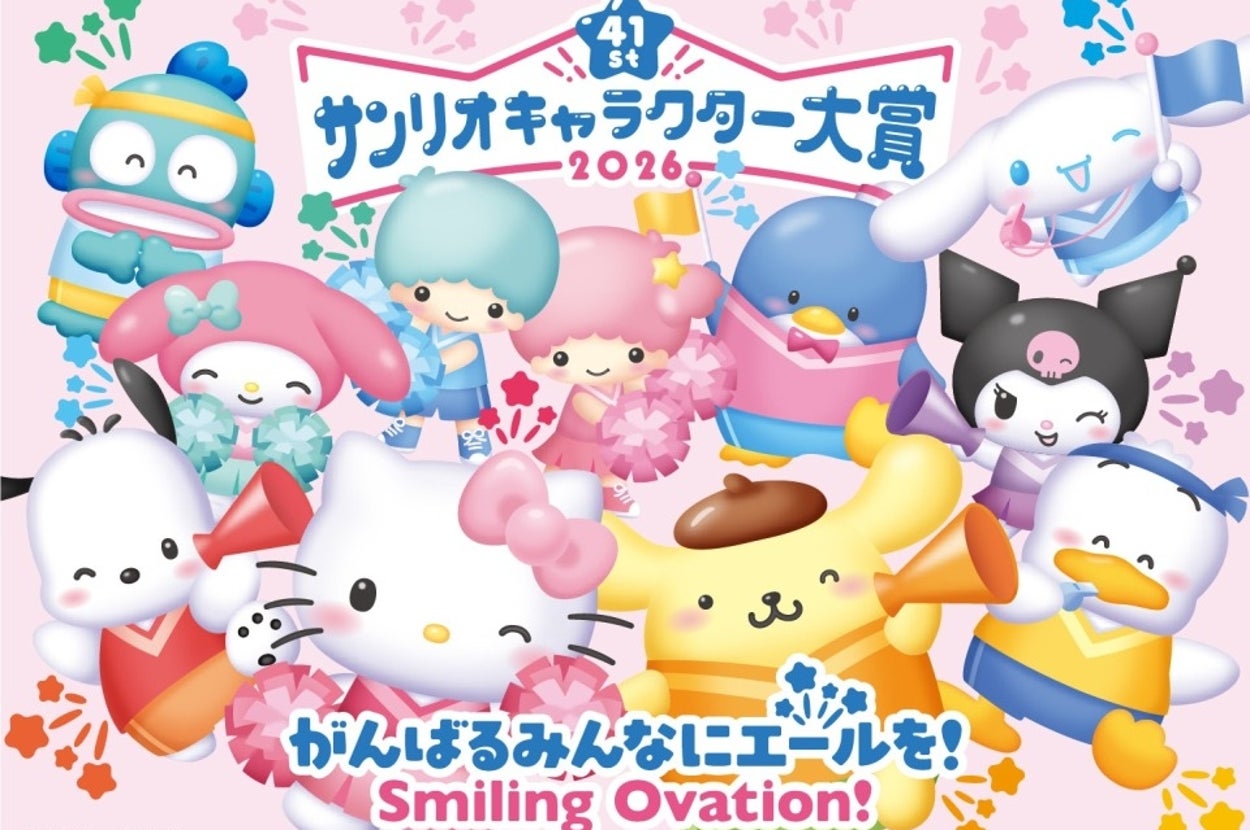 サンリオキャラクター大賞2026（サンリオのプレスリリースより）