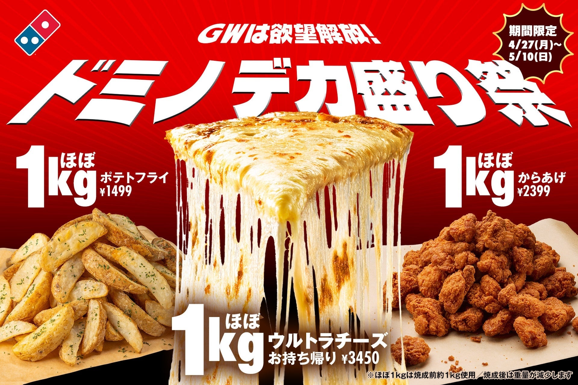 通常の約5倍もトッピング！ドミノ・ピザの『ドミノデカ盛り祭