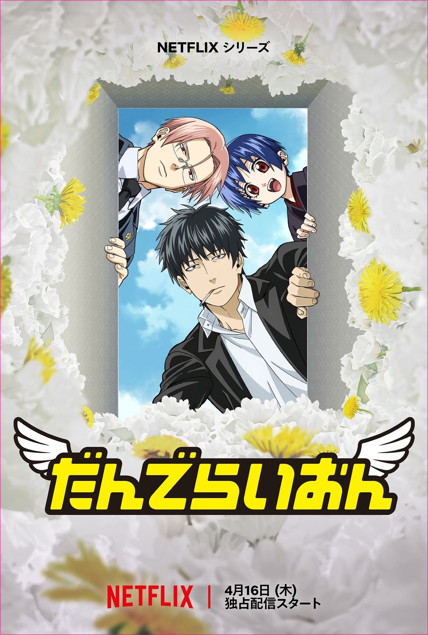 『だんでらいおん』キービジュアル（Netflix提供）