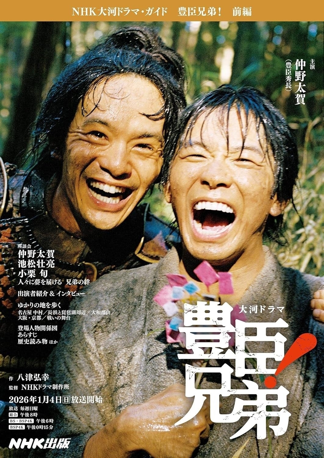 豊臣兄弟！前編 （NHK大河ドラマ・ガイド）の表紙（NHK出版/Amazon）