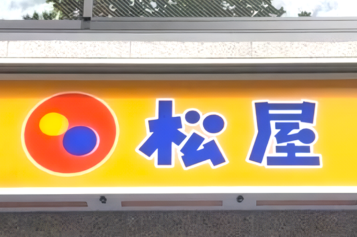 松屋の看板写真