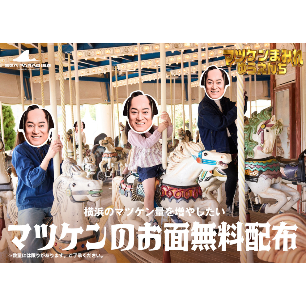 狂気を感じる」「ガチで何だこれ」シーパラの“マツケンコラボ”にSNS騒然！