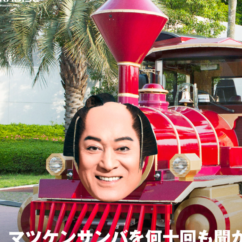 マツケンの顔が張り付けられた「マツケントレイン」の写真