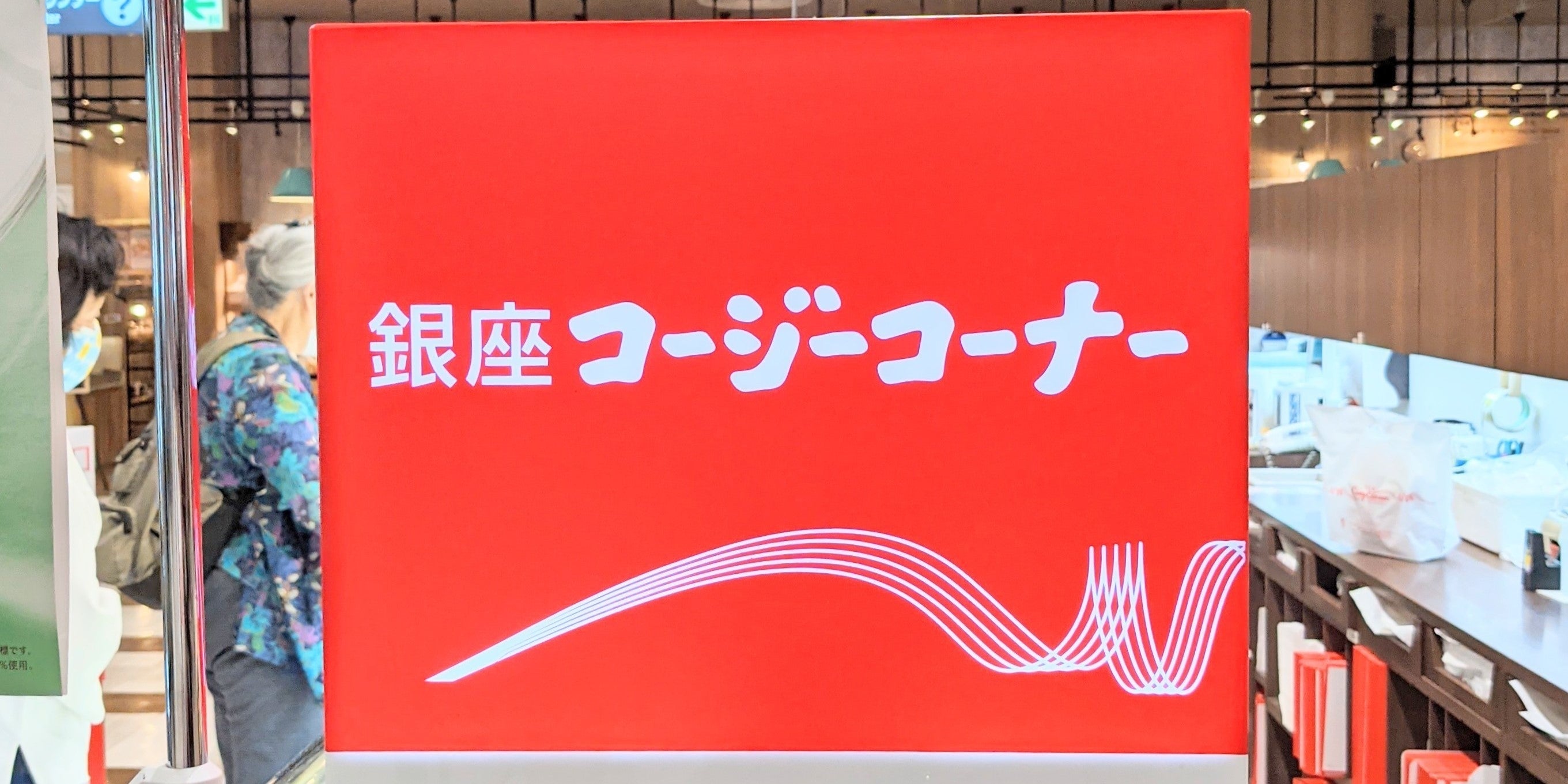 銀座コージーコーナーの看板