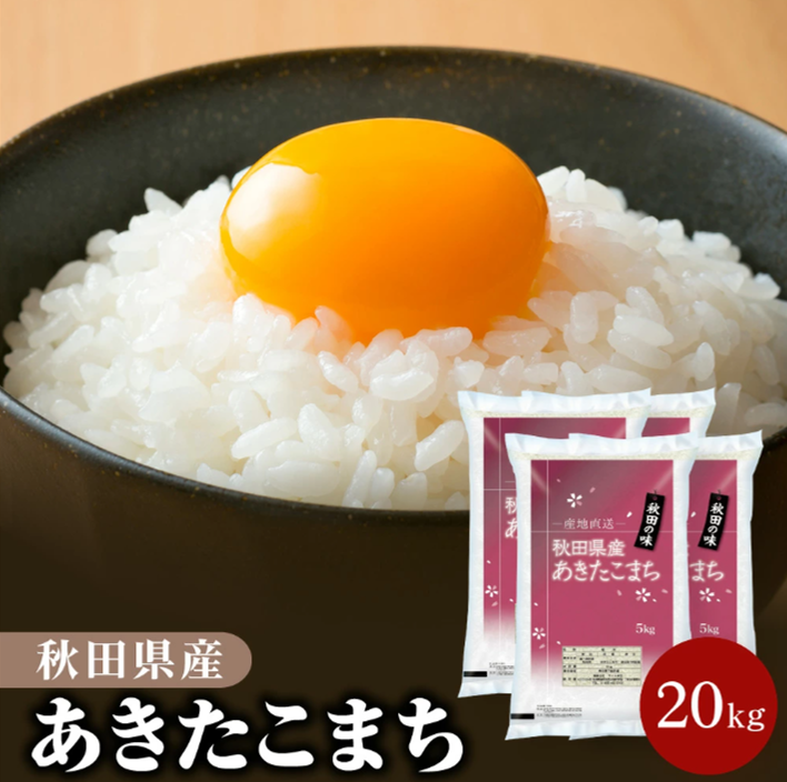 卵をのせたあきたこまちの炊きたてのご飯。和7年度の本場秋田の味「あきたこまち」のパッケージが表示されています。