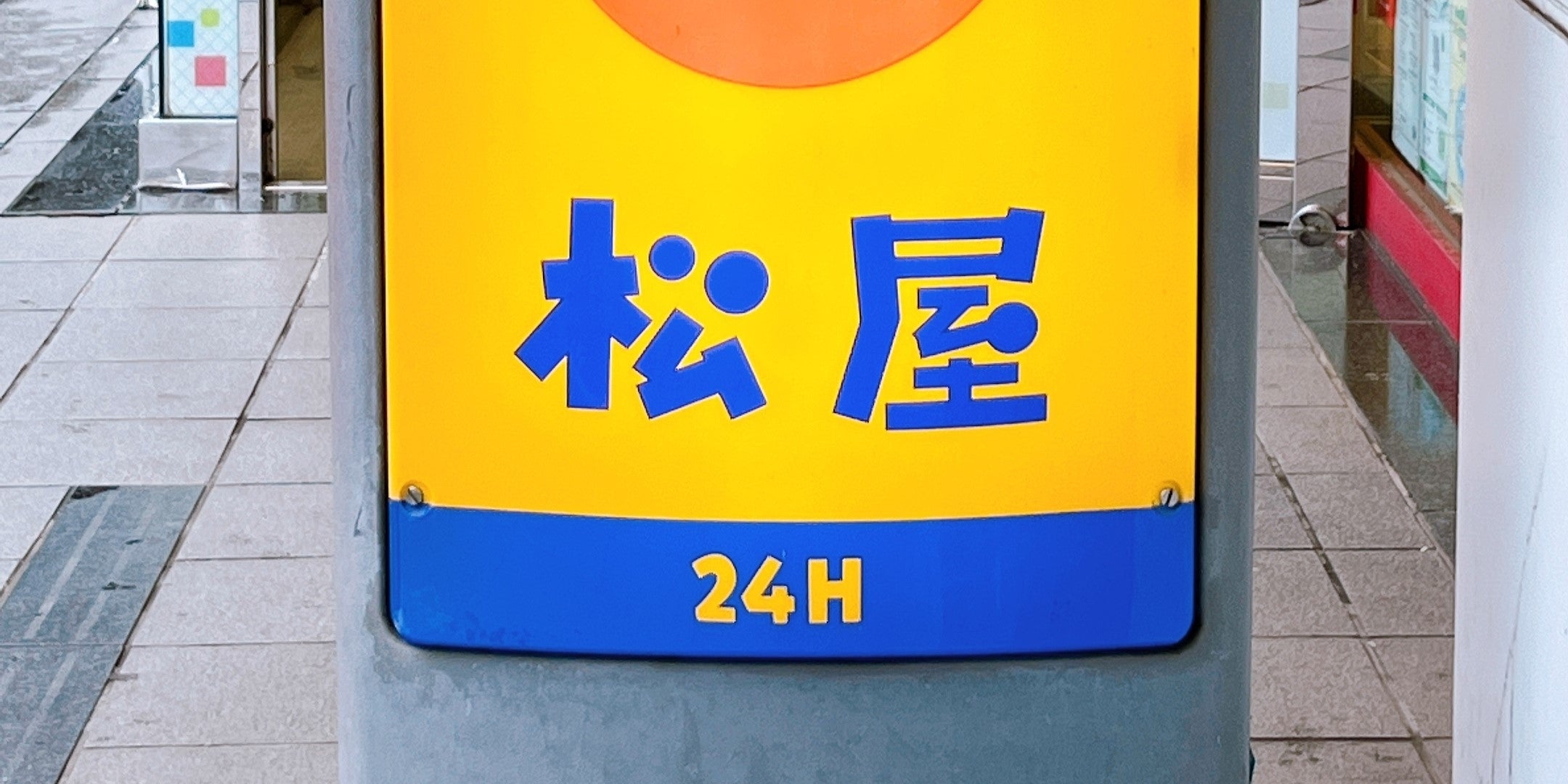 松屋の看板