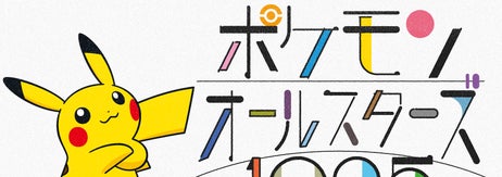 ポケモンオールスターズ1025（213/1025）（ポケモンのプレスリリースより）