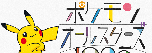 ポケモンオールスターズ1025（213/1025）（ポケモンのプレスリリースより）