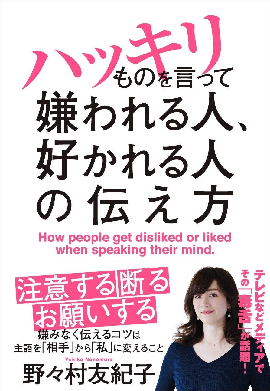 『ハッキリものを言って嫌われる人、好かれる人の伝え方』クロスメディア・パブリッシング（インプレス）/Amazonより
