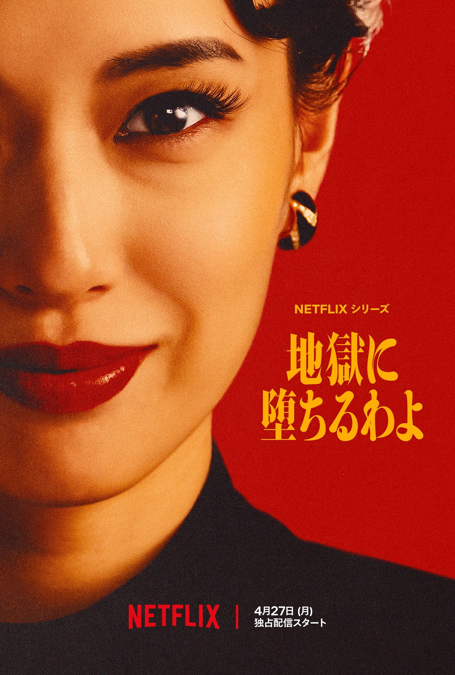 Netflixシリーズ 『地獄に堕ちるわよ』キービジュアル（Netflix提供）