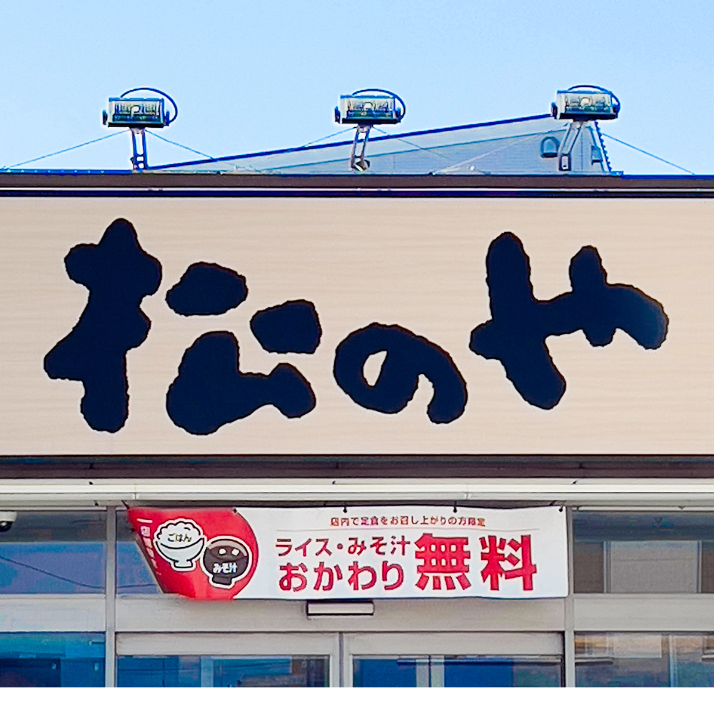 松のやの看板