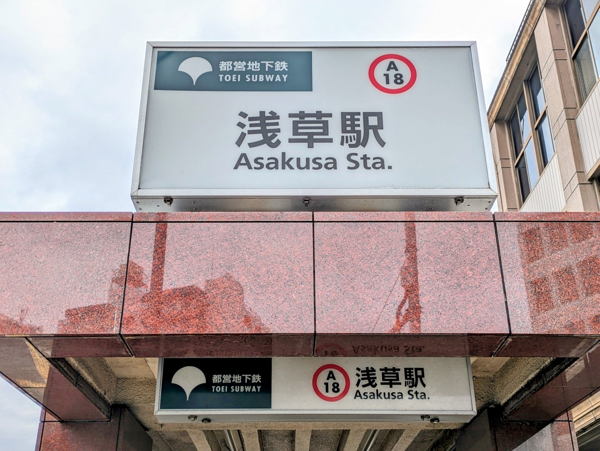 浅草駅の外観。都営地下鉄標識と「A18」出口番号が表示されている。