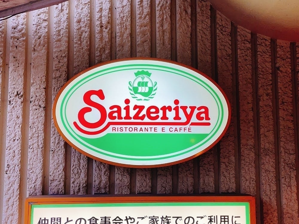 「サイゼリヤ リストランテ エ カフェ」の看板。イタリアンレストランチェーンのロゴ。