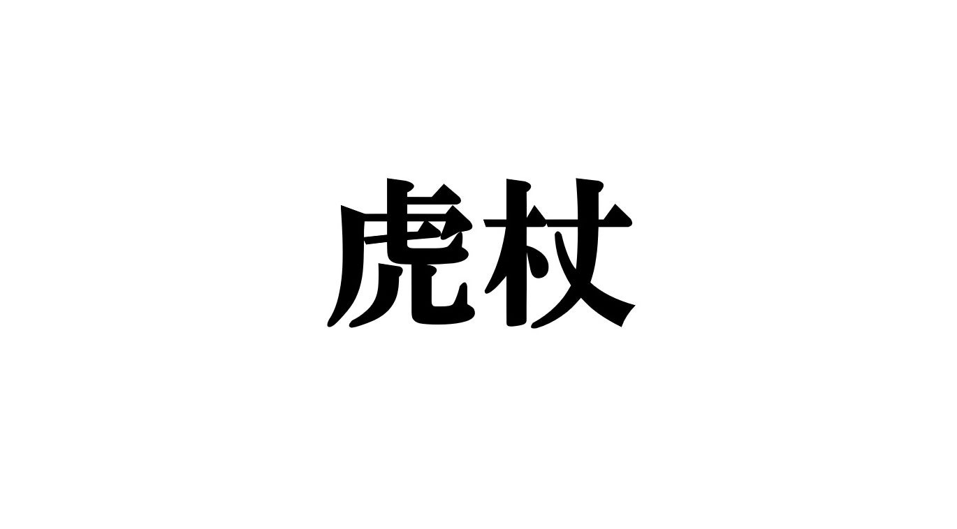 漢字で「虎杖」と書く、とある植物の名前 / 農林水産省のXアカウント（@MAFF_JAPAN）より
