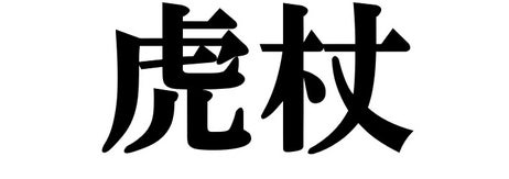 漢字で「虎杖」と書く、とある植物の名前 / 農林水産省のXアカウント（@MAFF_JAPAN）より
