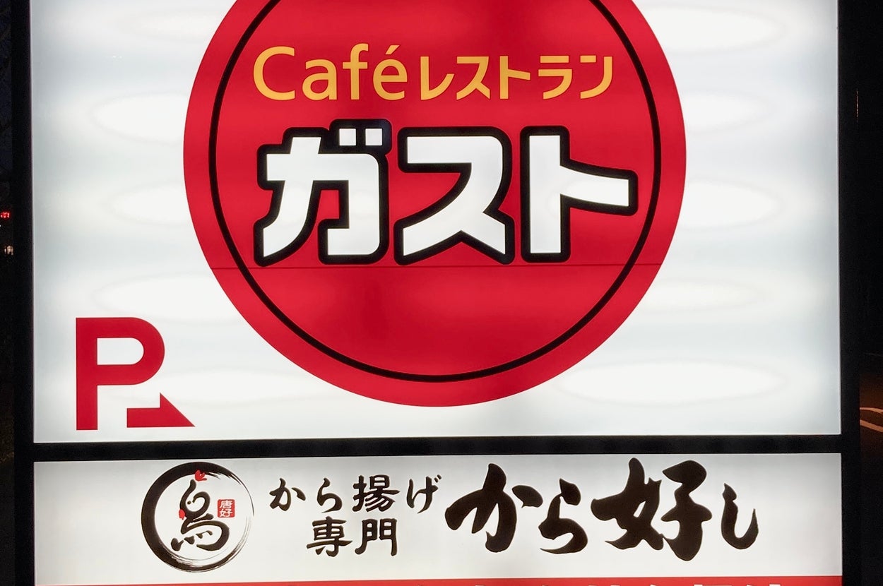 カフェレストラン「ガスト」、お弁当・お持ち帰り・店内飲食と書かれた看板の画像です。