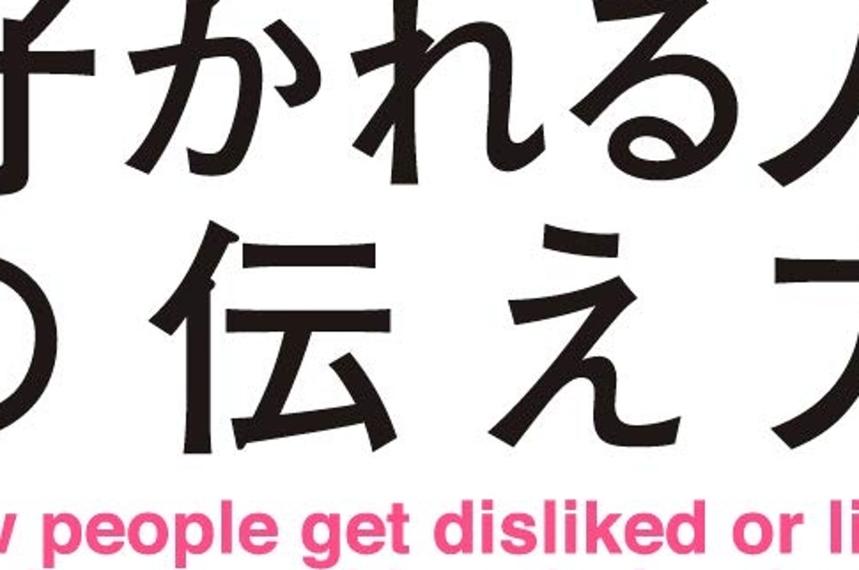『ハッキリものを言って嫌われる人、好かれる人の伝え方』クロスメディア・パブリッシング（インプレス）/Amazonより