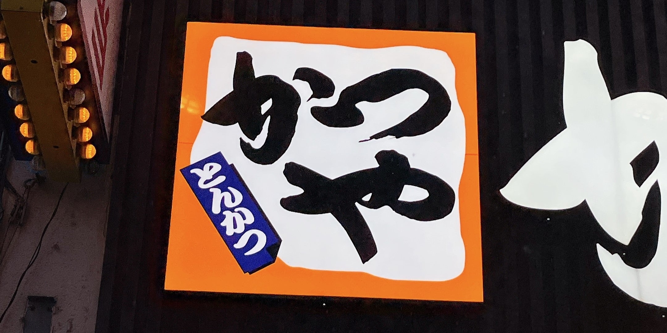 かつやの期間限定メニュー、大人のお子様ランチがSNSで話題