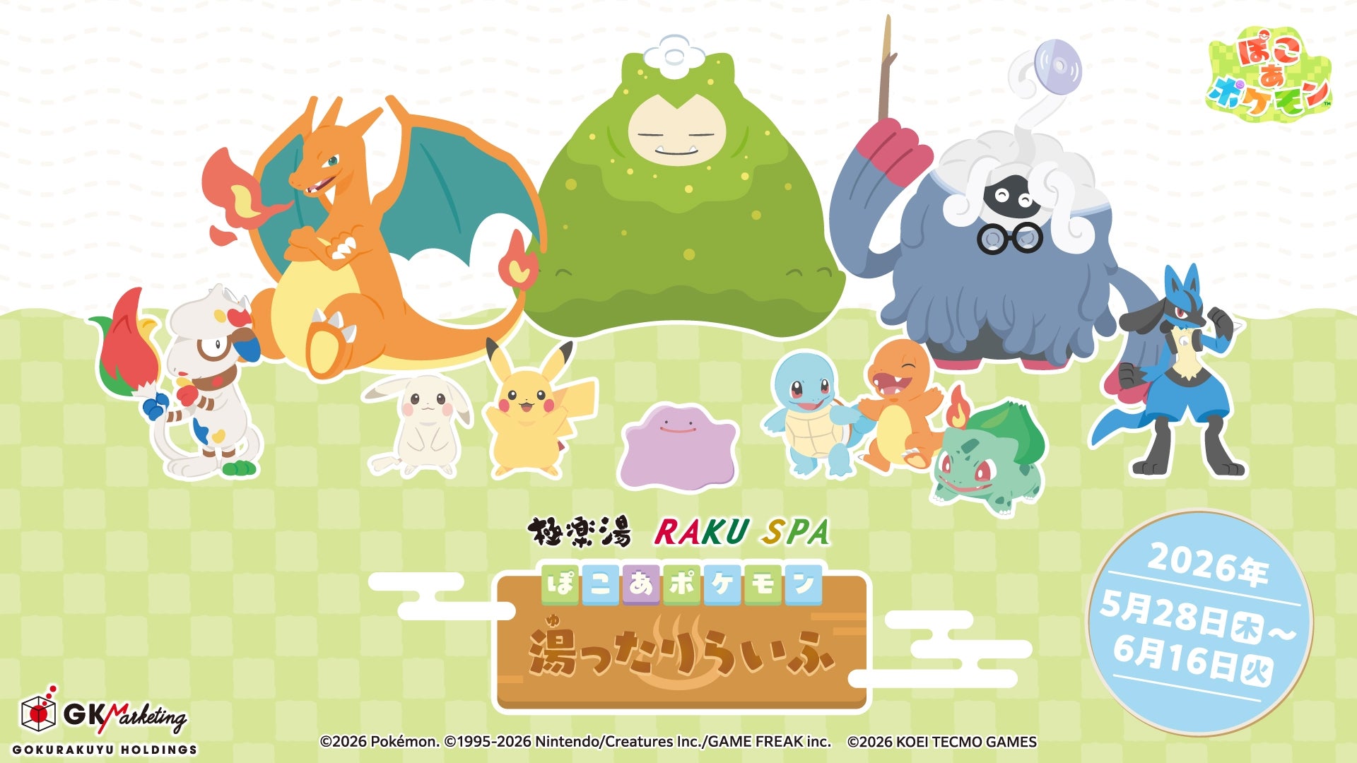 スペシャルイベント「ぽこ あ ポケモン 湯ったりらいふ」（極楽湯ホールディングスのプレスリリースより）