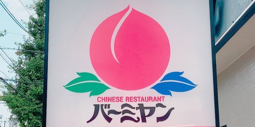 バーミヤンの看板写真