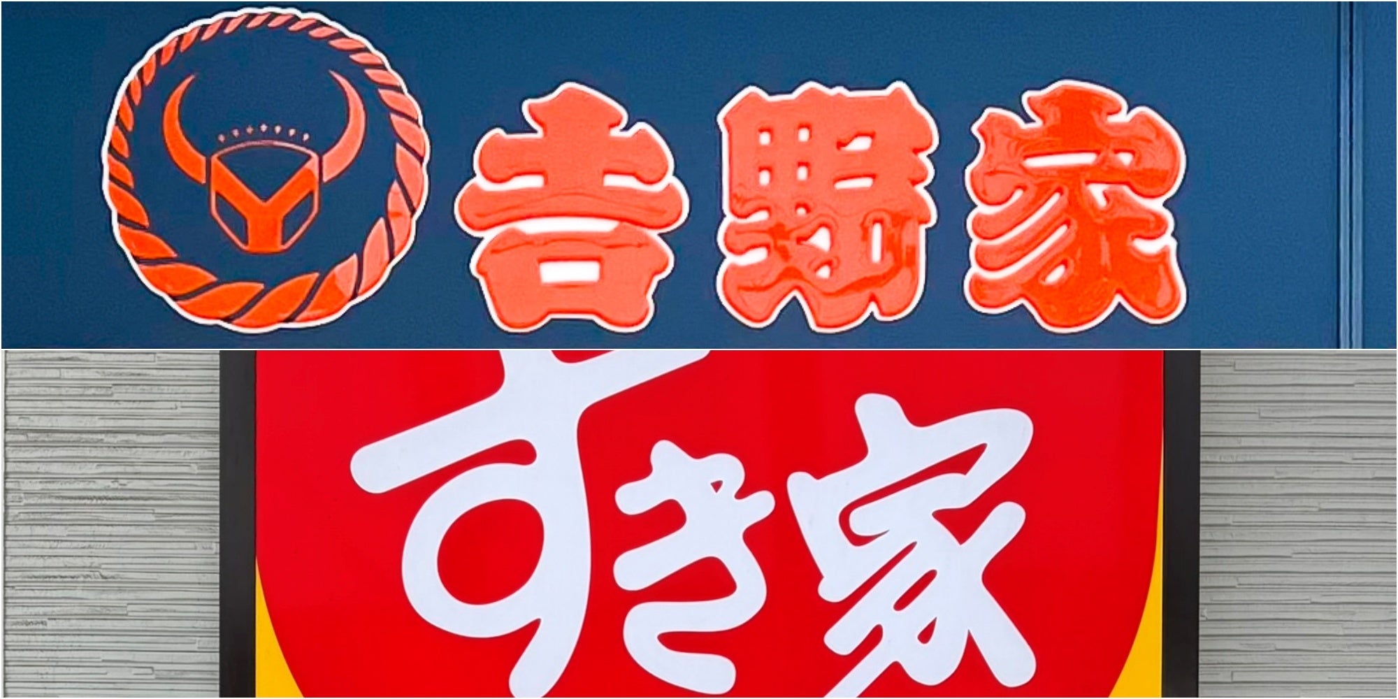 2枚の看板。上は「吉野家」、下は「すき家」のブランドロゴ。