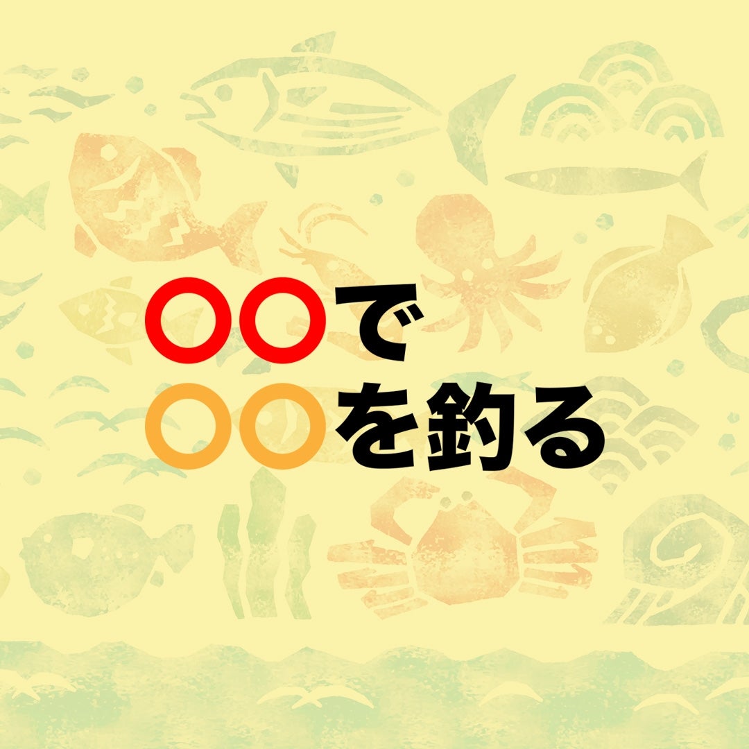 背景に魚と海のイラスト。「○○で」「○○を釣る」という文字が書かれているイメージ。