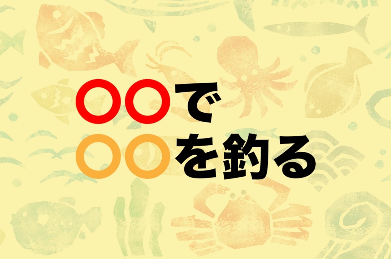 背景に魚と海のイラスト。「○○で」「○○を釣る」という文字が書かれているイメージ。