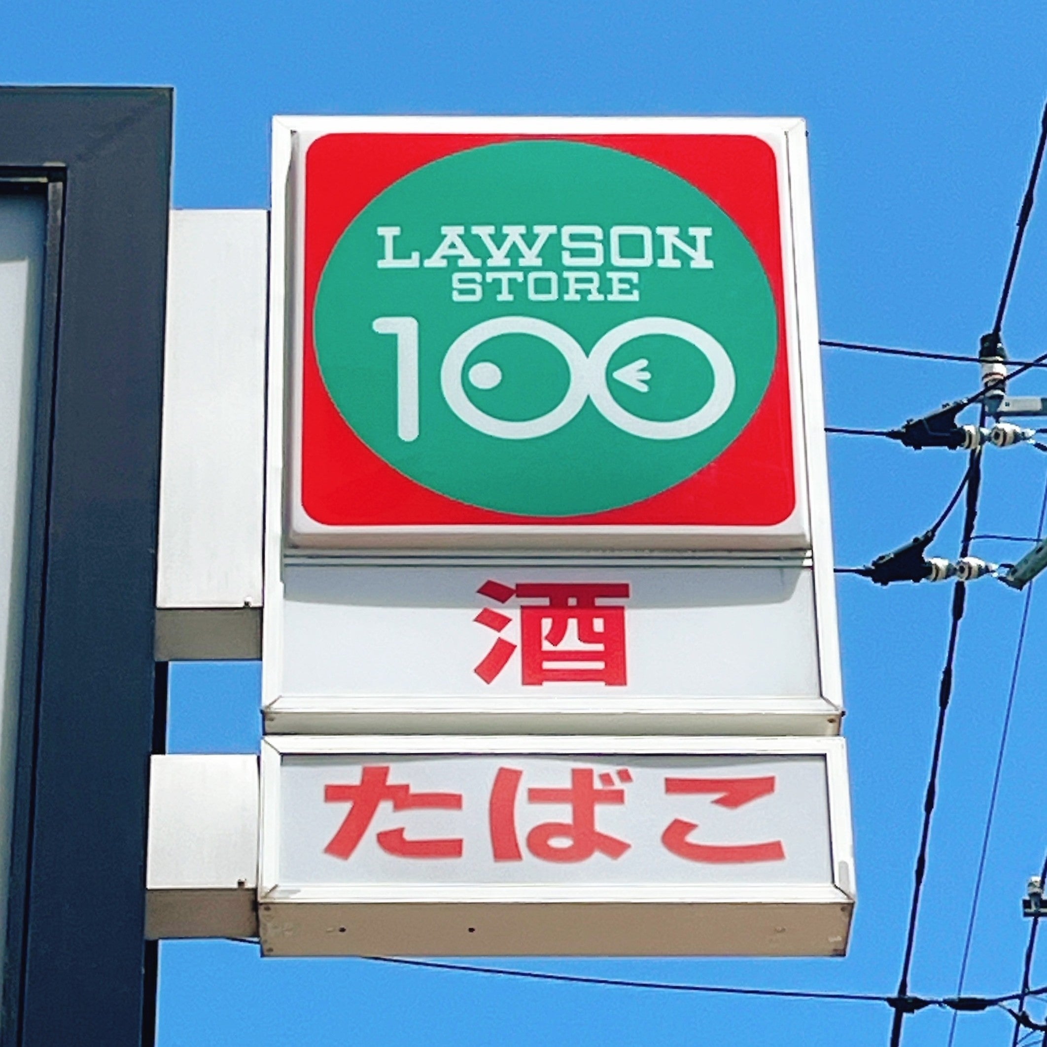 ローソンストア100の看板写真