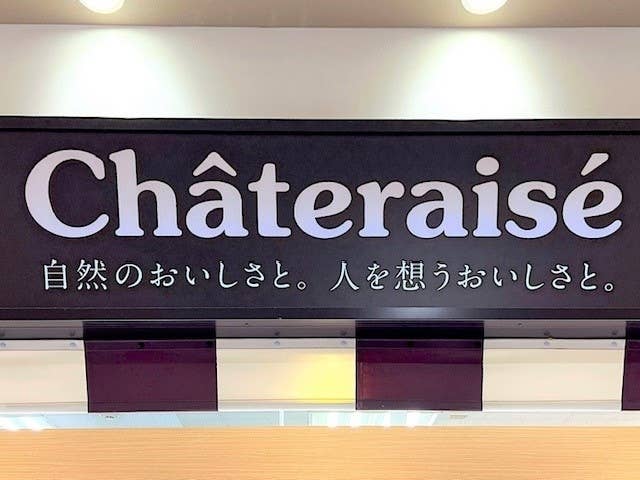 シャトレーゼの看板写真
