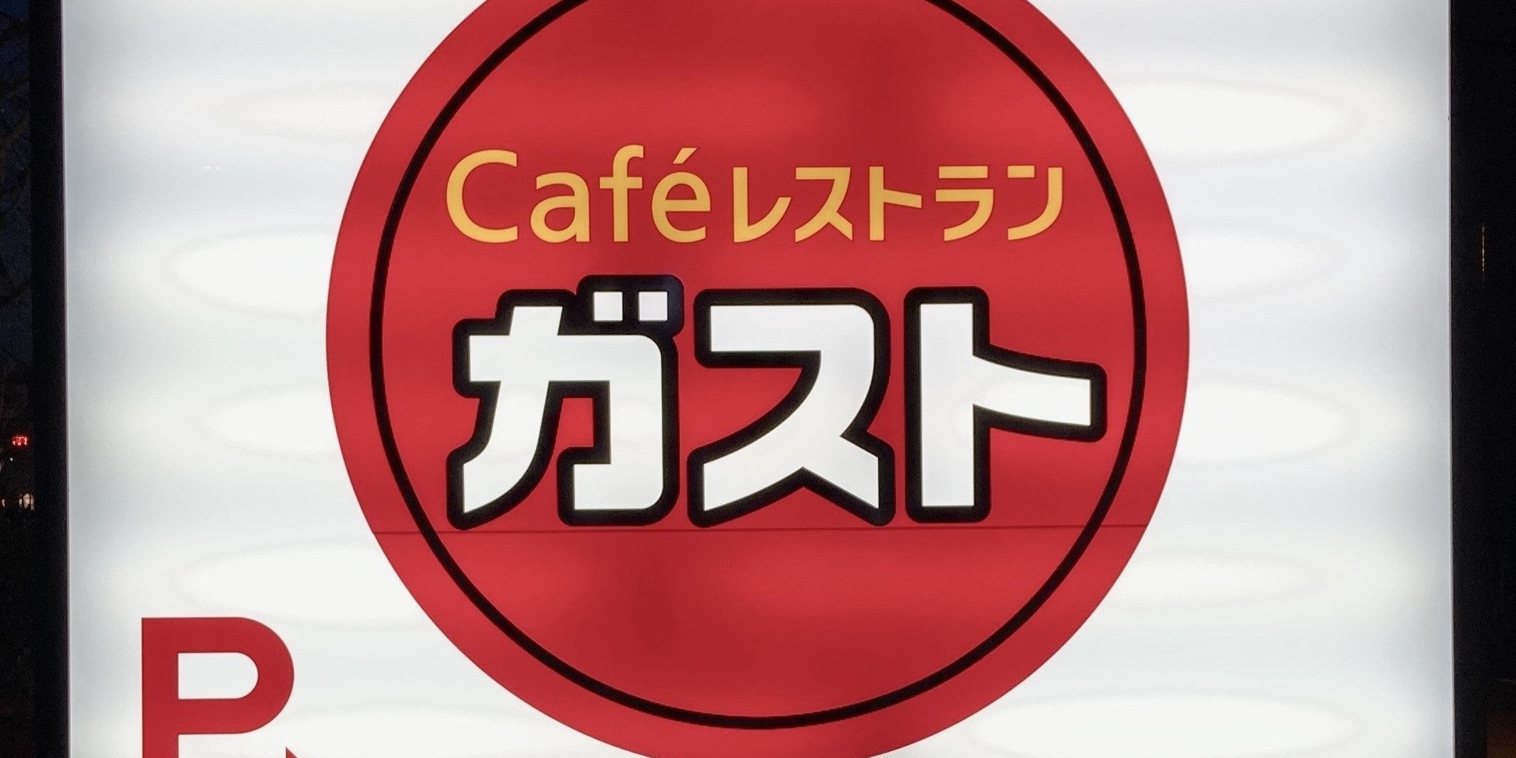 ガストの看板写真
