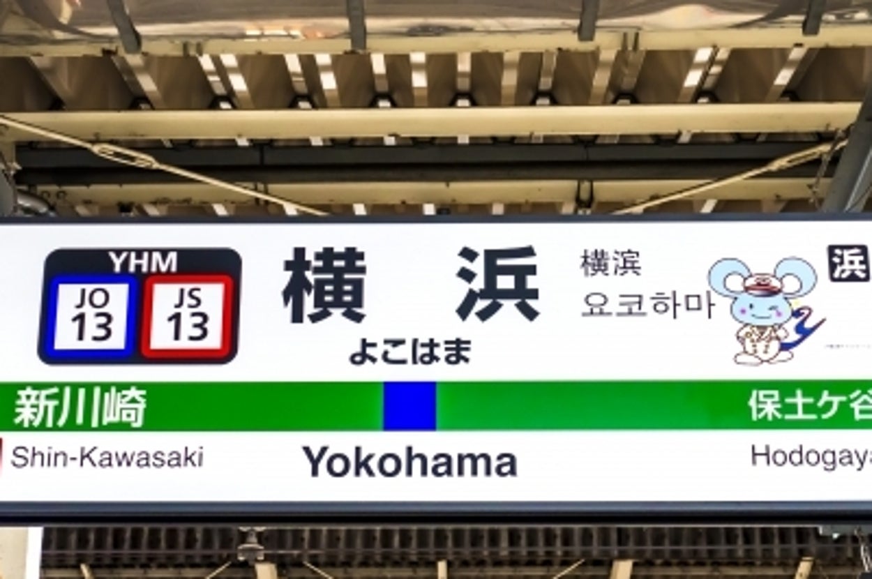 横浜駅の看板。新川崎・保土ケ谷方面への案内が示され、英語や日本語の表記があります。